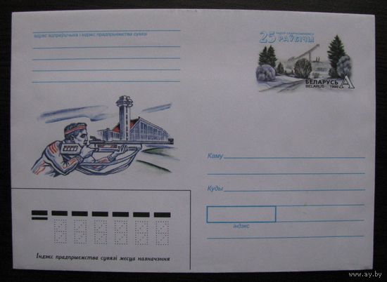 1999 г. ХМК ОМ Беларусь, 25 лет спорткомплексу Раубичи з. 5137 .