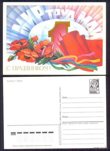 СССР ДМПК 1986 С праздником ! мир труд май Щедрин