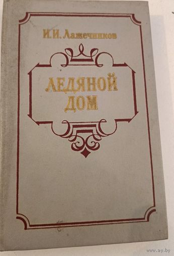 Ледяной дом И.Лажечников