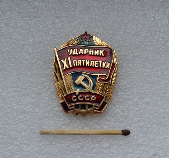 Ударник 11 пятилетки СССР.