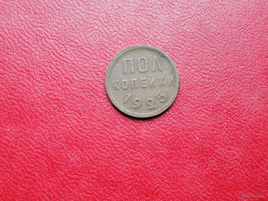 1/2 пол копейки 1925
