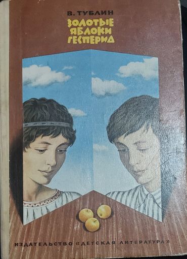 ЗОЛОТЫЕ ЯБЛОКИ ГЕСПЕРИД. СТАРОЕ  ИЗДАНИЕ 1976 г.