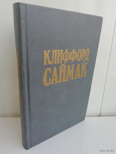 Клиффорд Саймак Никто не идет в одиночку. Принцип оборотня