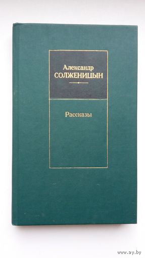 Александр Солженицын. Рассказы