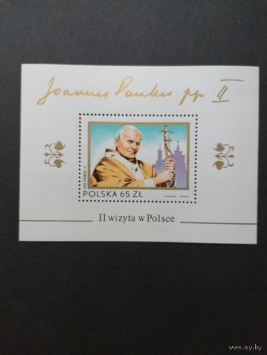 Польша 1983 Блок Mi.91 с маркой "II визит Папы Павла II в Польшу" (чистый**) Mi.2869 каталог 3.60 евро