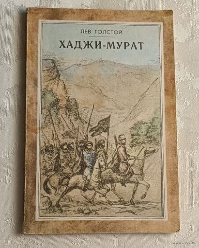Толстой Лев. Хаджи-Мурат. 1980