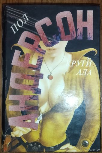 С 1 рубля!  Пол АНДЕРСОН.  КРУГИ АДА. ВОССТАВШИЕ МИРЫ
