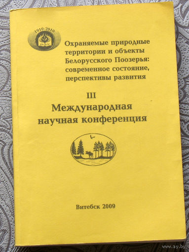 Охраняемые природные территории и объекты Белорусского Поозерья: современное состояние, перспективы развития.