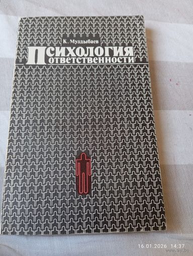 Психология ответственности. Муздыбаев К.
