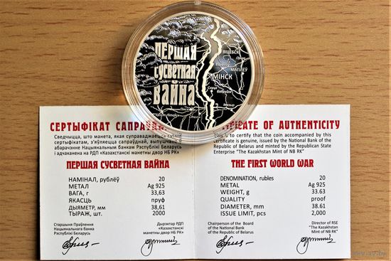 20 рублей серебро 2014 Первая мировая война, 20 рублеў серабро 2014 Першая сусветная вайна