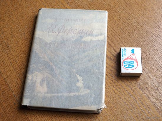 Д. И. Щербаков А. Е. Ферсман и его путешествия. Географгиз. 1953 г.