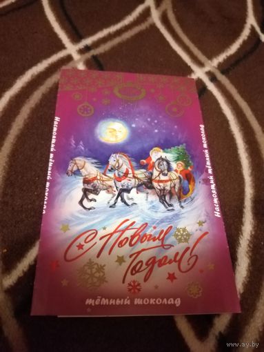Обёртка от шоколада. С Новым Годом. Владивосток. Приморский кондитер