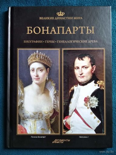 Бонапарты. Биографии. Гербы. Генеалогические древа // Серия: Великие династии мира
