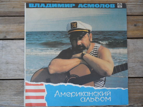 Владимир Асмолов - Американский альбом - Русский диск - 1991 г.