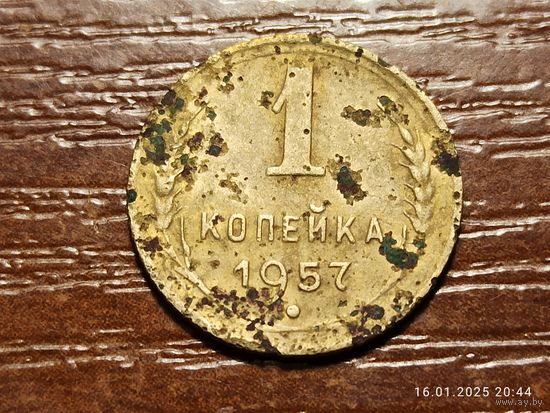 1 копейка 1957