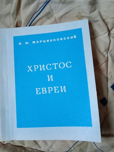 Владимир Марцинковский Христос и евреи