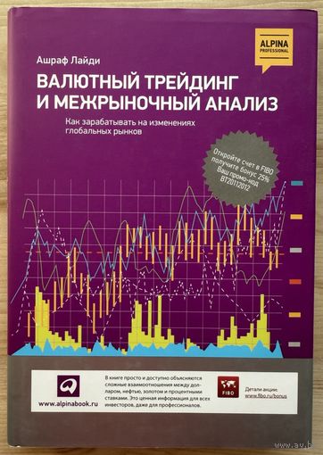 Лайди Ашраф	Валютный трейдинг и межрыночный анализ. Как зарабатывать на изменениях глобальных рынков	978-5-9614-1768-5, 9785961417685	Альпина Паблишер	2013