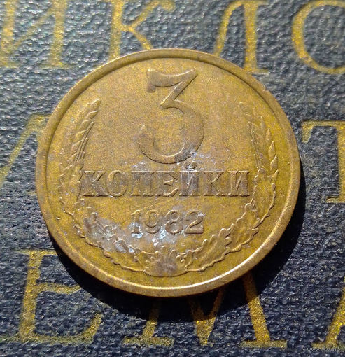 3 копейки 1982 СССР #08