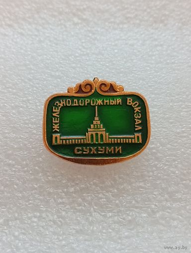 Сухуми. Железнодорожный вокзал. #-II-04