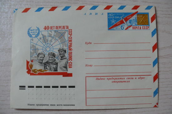 1977, ХМК с ОМ авиа, СССР; Дворников Н.; Перелет СССР - Северный полюс - США. 40 лет.
