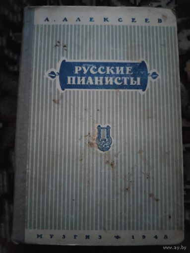 Русские пианисты. Очерки и материалы по истории пианизма. Выпуск II. 1948 г.