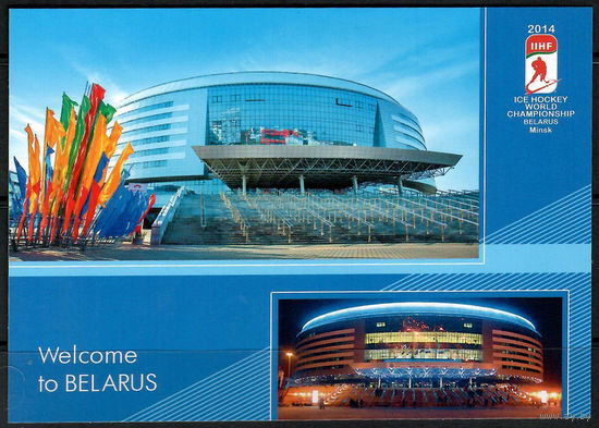 Почтовая карточка "Минск-Арена"