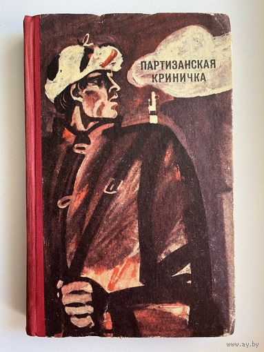 Партизанская криничка. 1972 год