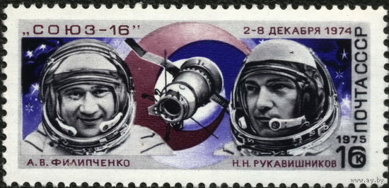 СССР 1975  Корабль "Союз-16"