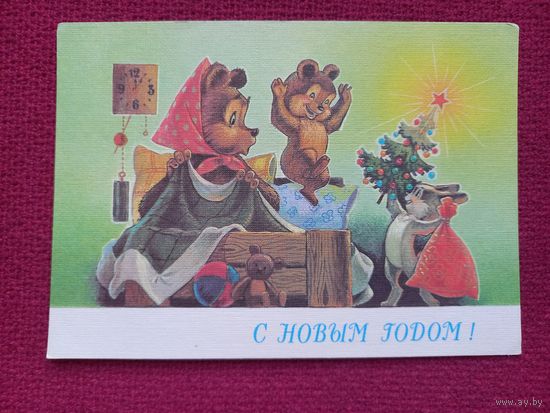 С Новым Годом! Зарубин 1990 г. Чистая. Кр.1