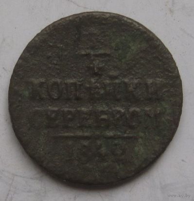 1/4 копейки серебром(полушка) 1842г.