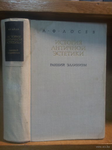 Лосев А. "История античной эстетики: Ранний эллинизм"