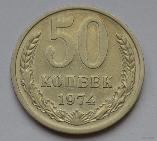 50 копеек 1974 г.
