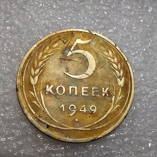 5 копеек 1949