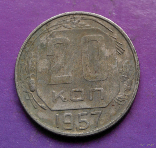 20 копеек 1957 года СССР #17