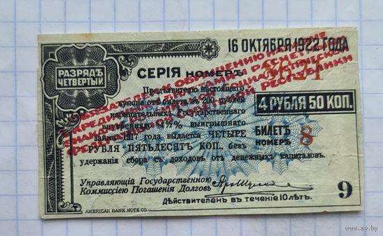 Купон 4 рубля 50 копеек 1922 г.с надпечаткой.