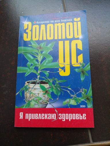 Золотой ус