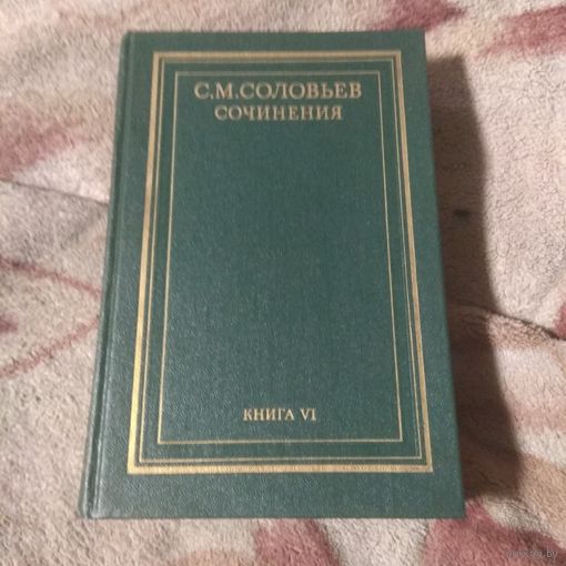 Соловьев История России с древнейших времён книга VI