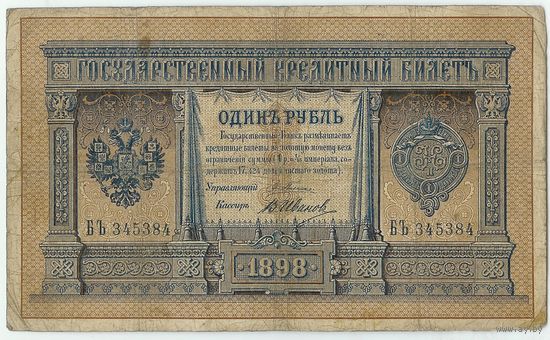 Россия, 1 рубль 1898 год, Плеске - Иванов.