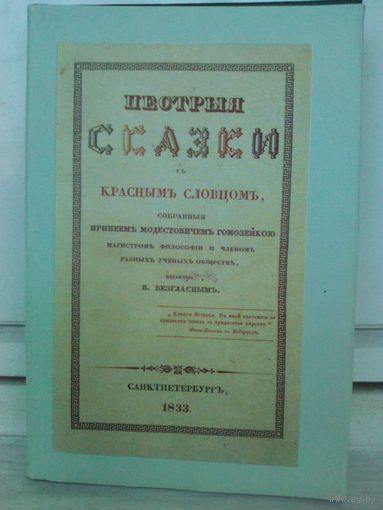 Пестрыя сказки с красным словцом + приложение (факсимиле 1833г.)