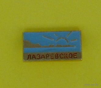 Лазаревское. 0043.