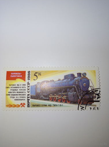 Марки СССР 1986 г. Паровозы-памятники серия ФД типа 1-5-1 5к.
