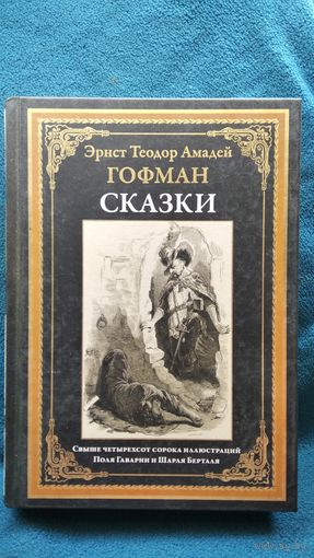 ЭРНСТ ТЕОДОР АМАДЕЙ ГОФМАН. СКАЗКИ