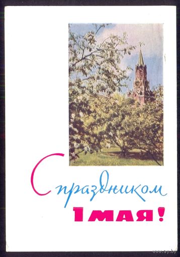 СССР ДМПК 1966 С праздником 1 Мая /прошла почту/