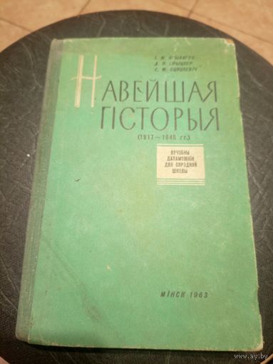 Учебник-Падручнiк"Навейшая гiсторыя"\13д