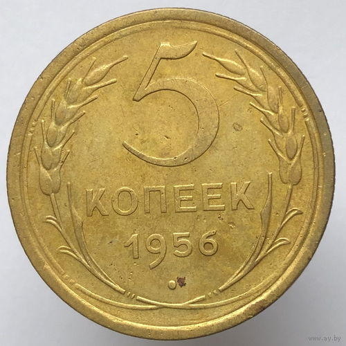 5 копеек 1956 года