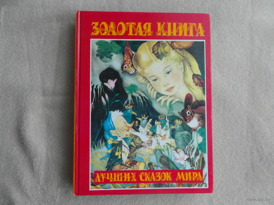 Золотая книга лучших сказок мира. Сост. Г.П. Шалаева. Худ. Адриен Сегюр. М. АСТ 1997г.