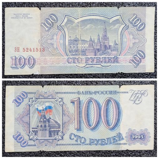 100 рублей Россия 1993 г. серия ЭН