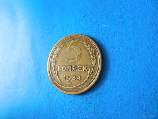 5 копеек 1934