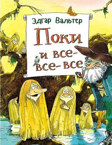 Поки и все-все-все. Эдгар Вальтер ///