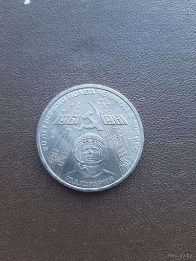 1 рубль 1981. 20 лет первого полета человека в космос. Ю.А. Гагарин. С 1 рубля
